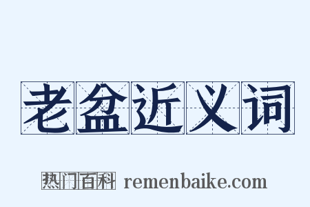 老盆近义词是什么意思的图片
